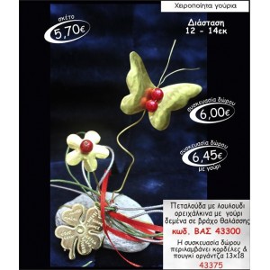 ΠΕΤΑΛΟΥΔΑ ΜΕ ΛΟΥΛΟΥΔΙ ΟΡΕΙΧΑΛΚΙΝΗ ΣΕ ΒΡΑΧΟ ΘΑΛΑΣΣΗΣ ΓΟΥΡΙ 2015